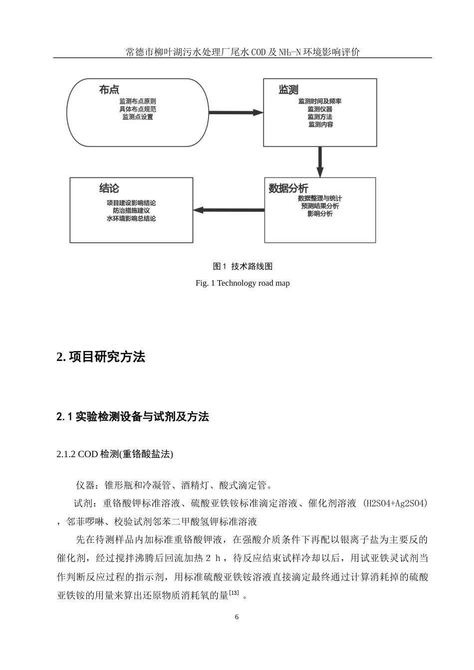 25年WH环境科学 常德市柳叶湖污水处理厂尾水COD及NH3-N环境影响评价16.77-AI3.28终稿-约10928字符.docx_第8页