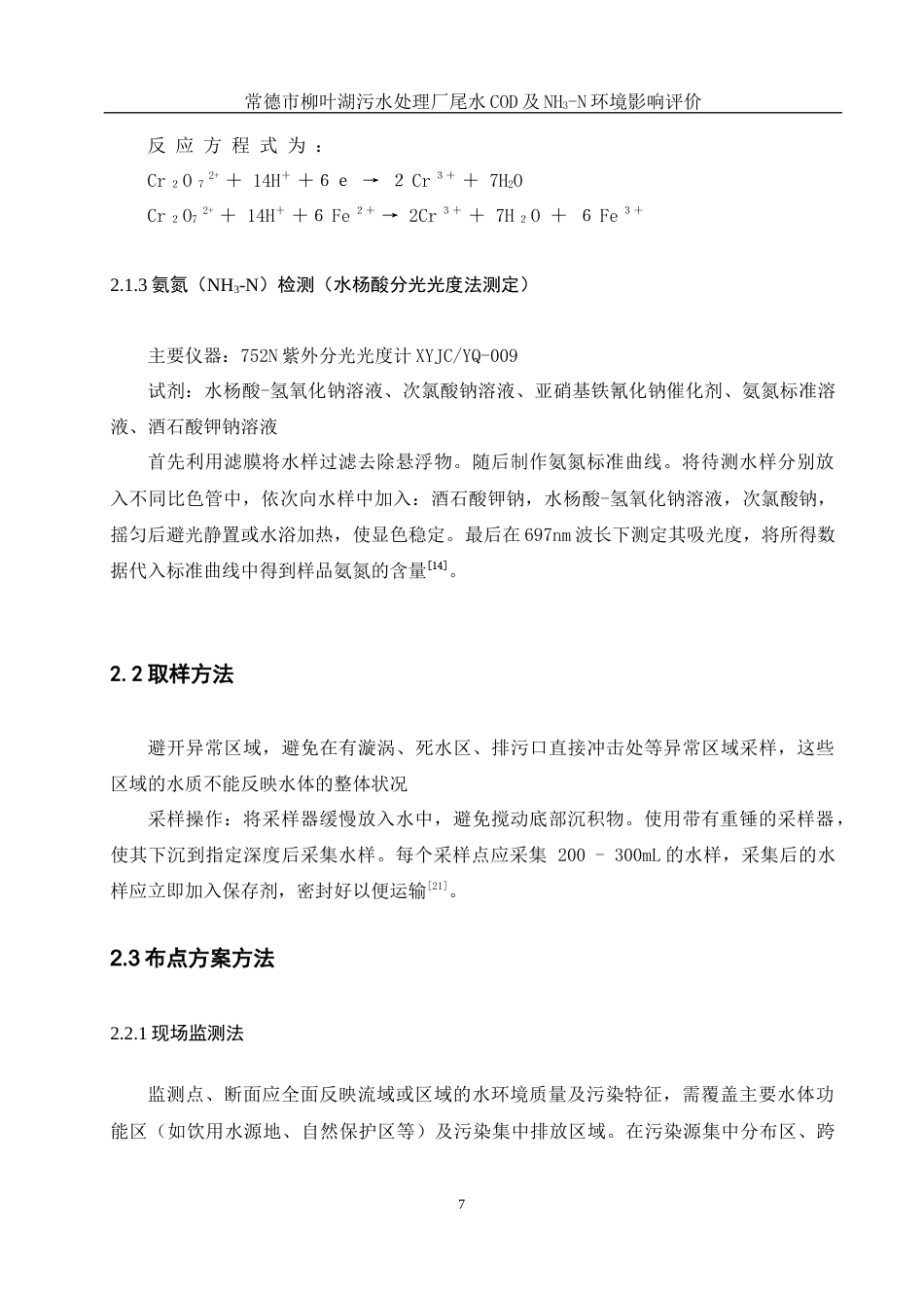 25年WH环境科学 常德市柳叶湖污水处理厂尾水COD及NH3-N环境影响评价16.77-AI3.28终稿-约10928字符.docx_第9页