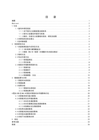 25年WH环境科学 常德市柳叶湖污水处理厂尾水COD及NH3-N环境影响评价16.77-AI3.28终稿-约10928字符.docx