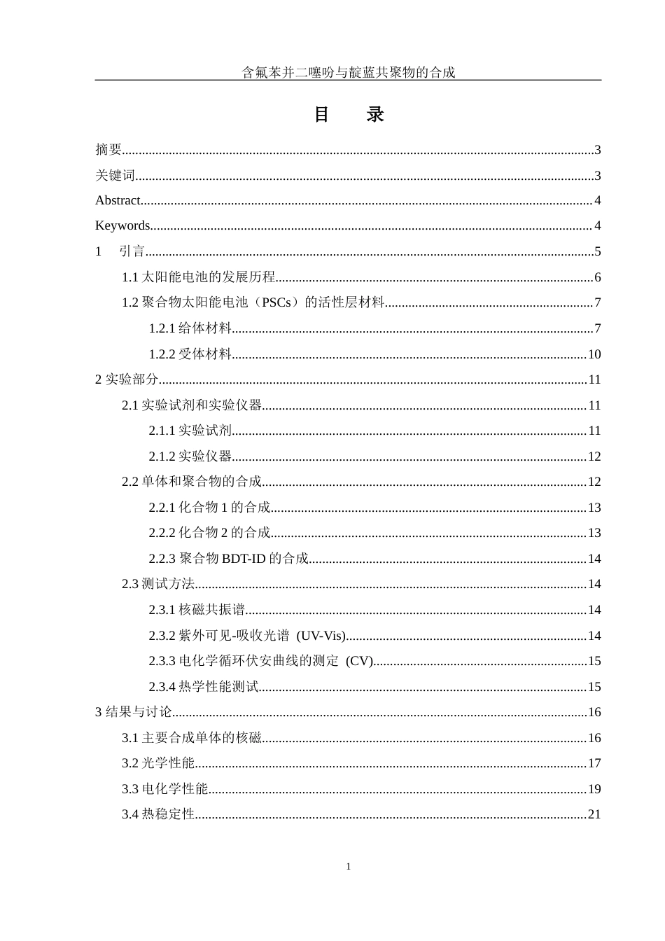 25年WH化学 含氟苯并二噻吩与靛蓝共聚物的合成16.41-AI6.51终稿-约11361字符.docx_第1页