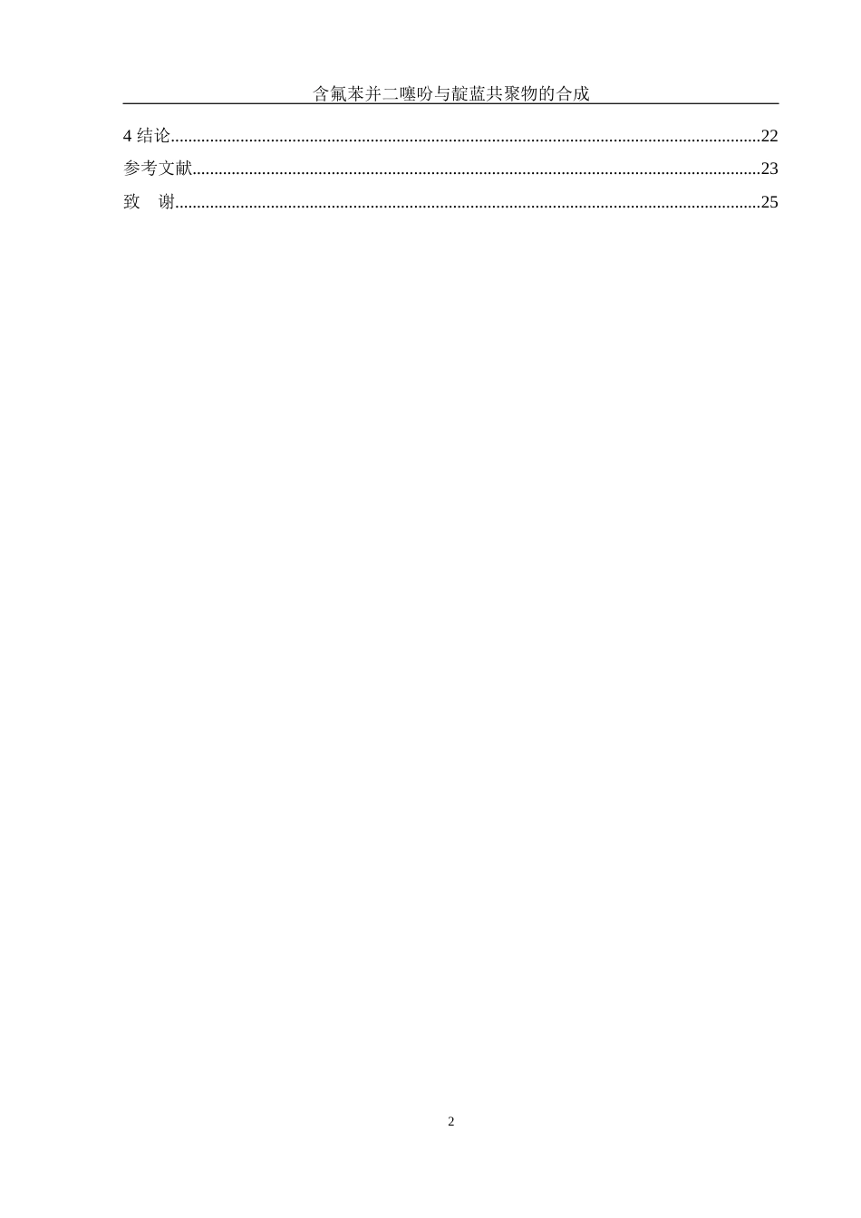 25年WH化学 含氟苯并二噻吩与靛蓝共聚物的合成16.41-AI6.51终稿-约11361字符.docx_第2页
