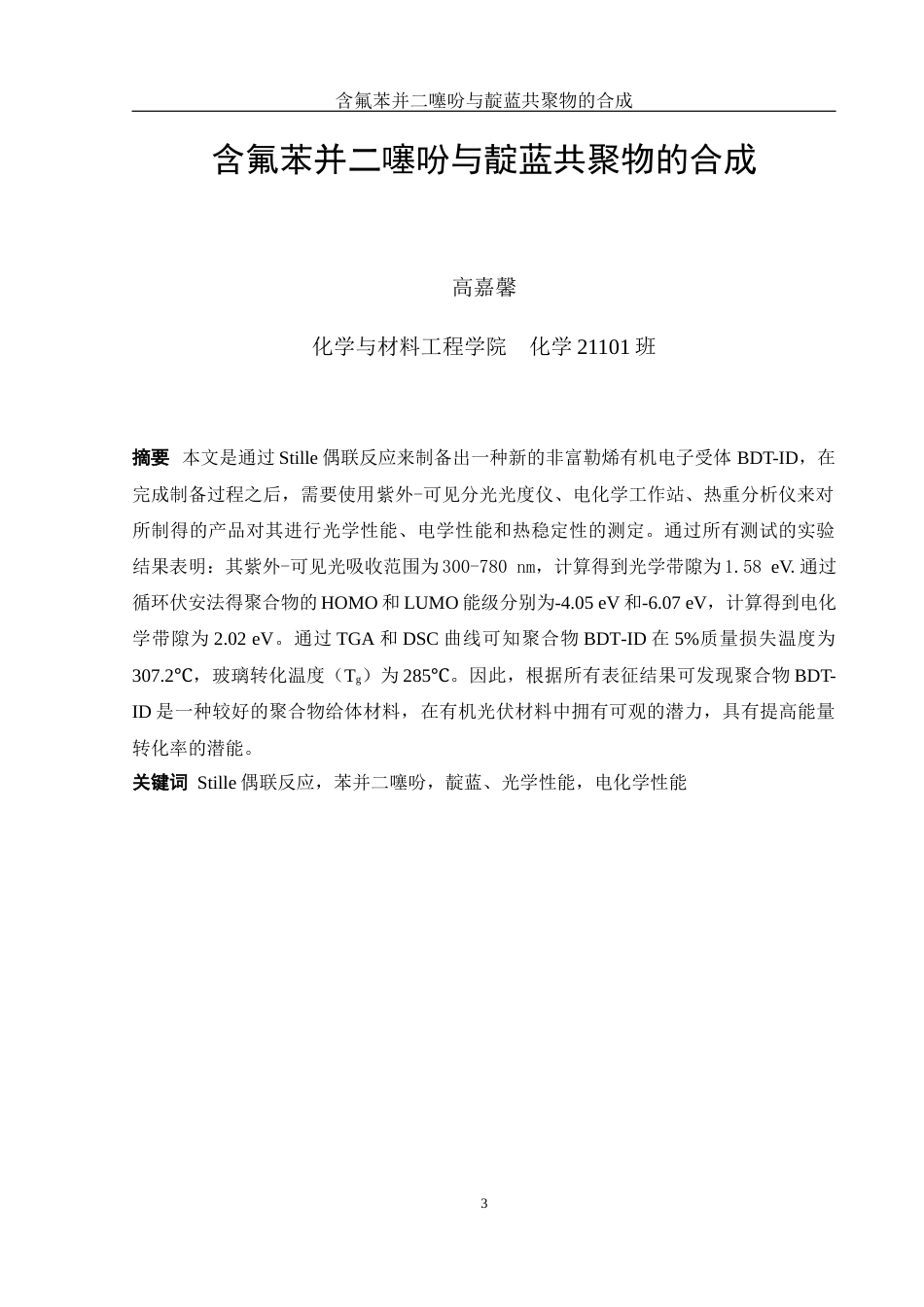 25年WH化学 含氟苯并二噻吩与靛蓝共聚物的合成16.41-AI6.51终稿-约11361字符.docx_第3页