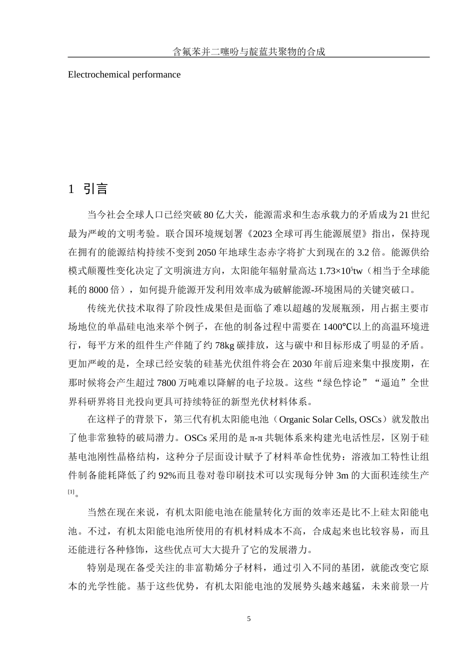 25年WH化学 含氟苯并二噻吩与靛蓝共聚物的合成16.41-AI6.51终稿-约11361字符.docx_第5页