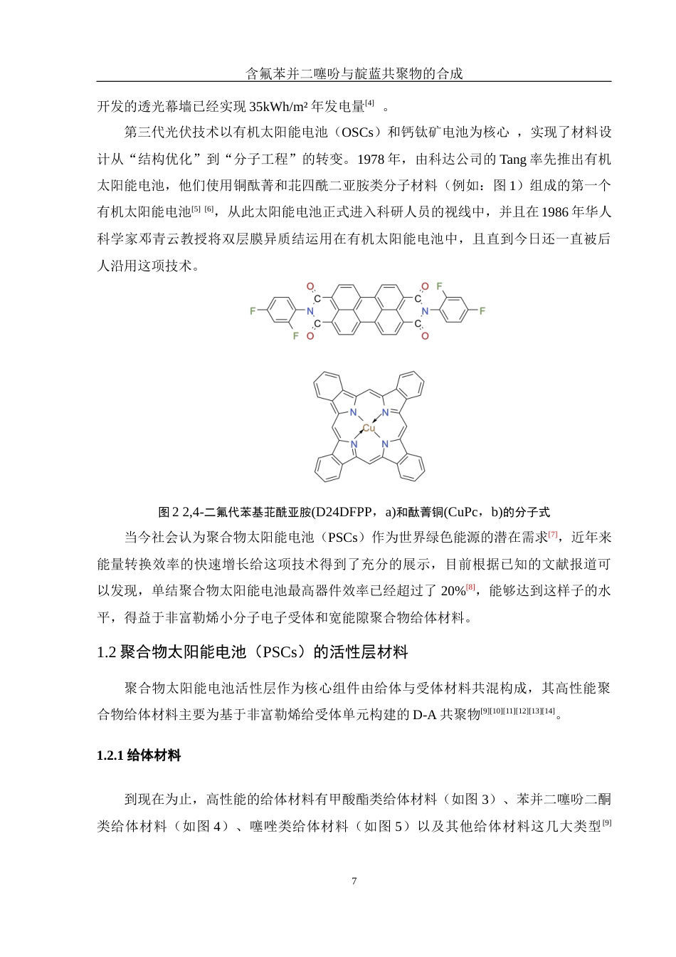 25年WH化学 含氟苯并二噻吩与靛蓝共聚物的合成16.41-AI6.51终稿-约11361字符.docx_第7页