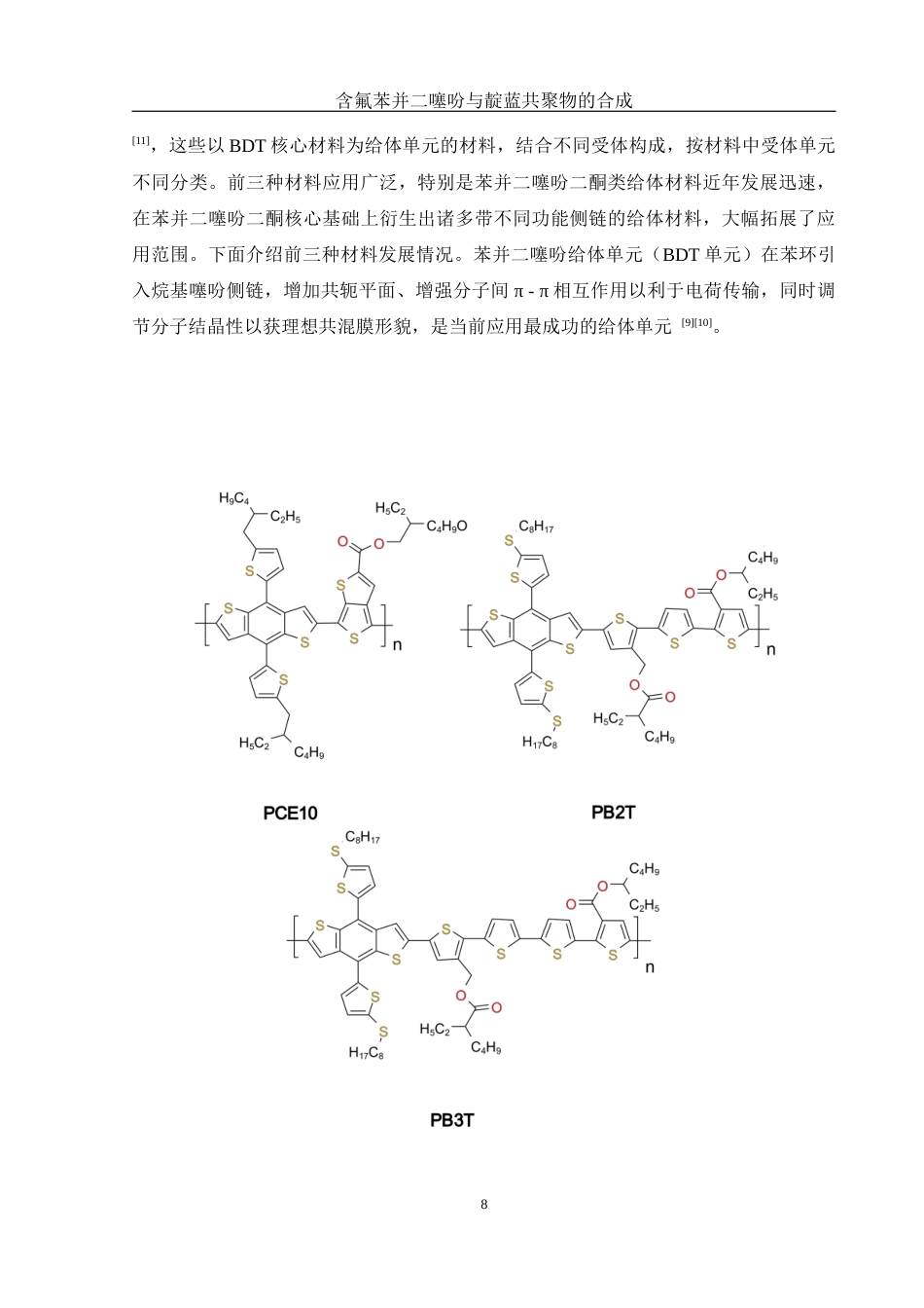 25年WH化学 含氟苯并二噻吩与靛蓝共聚物的合成16.41-AI6.51终稿-约11361字符.docx_第8页