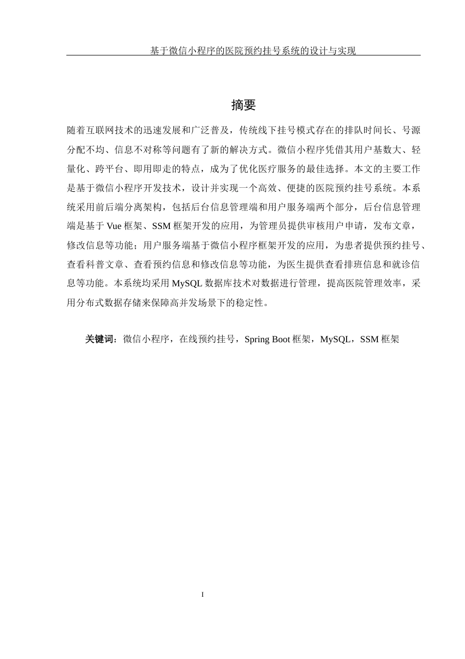 25年WH软件工程基于微信小程序的医院预约挂号系统的设计与实现终稿-约15967字符.docx_第4页