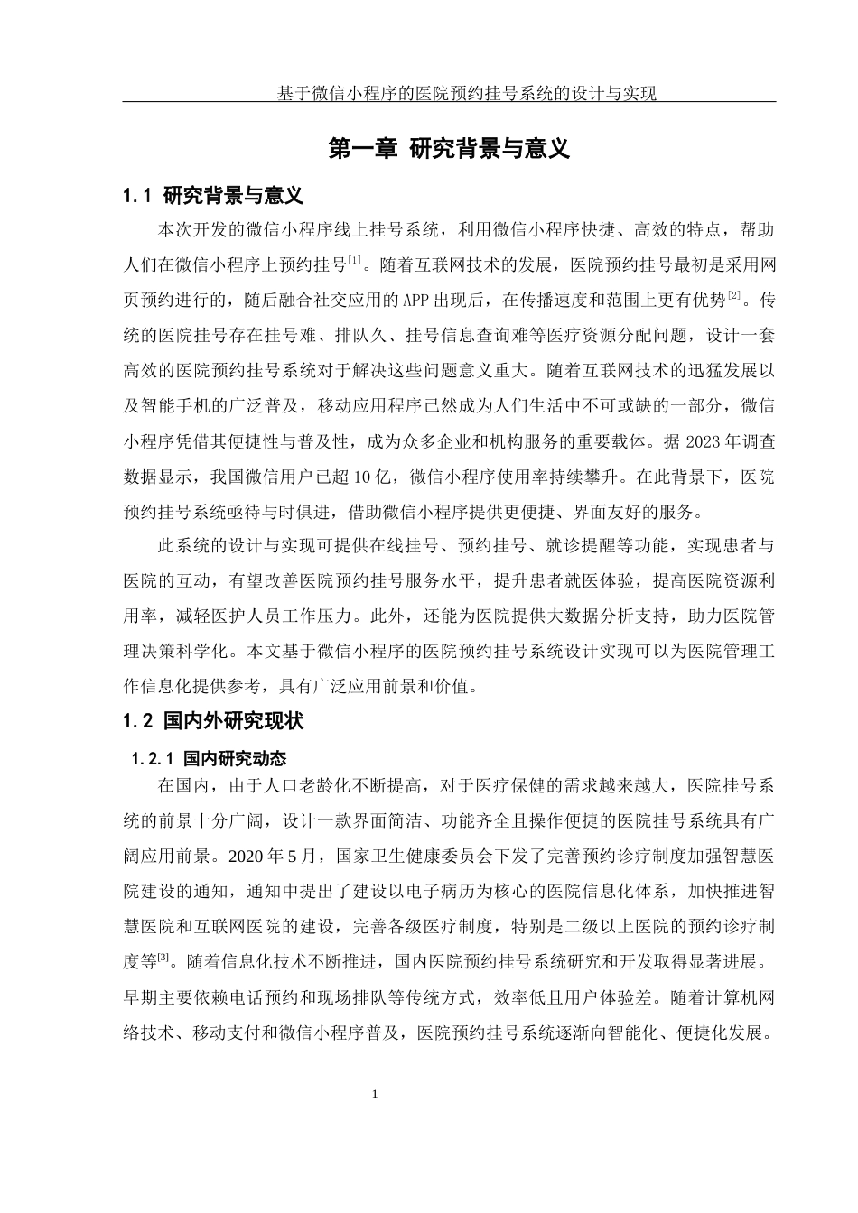 25年WH软件工程基于微信小程序的医院预约挂号系统的设计与实现终稿-约15967字符.docx_第6页