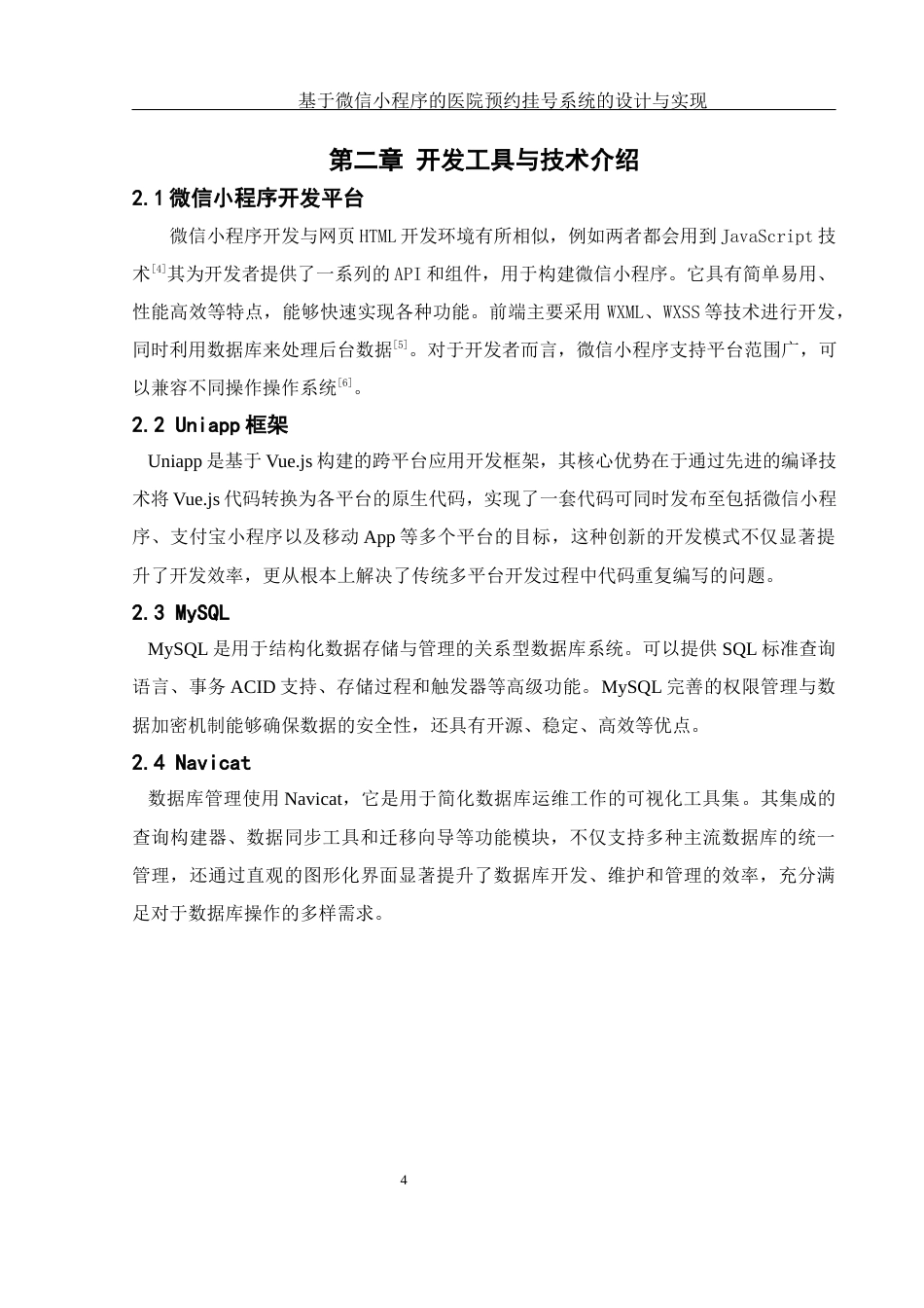 25年WH软件工程基于微信小程序的医院预约挂号系统的设计与实现终稿-约15967字符.docx_第9页