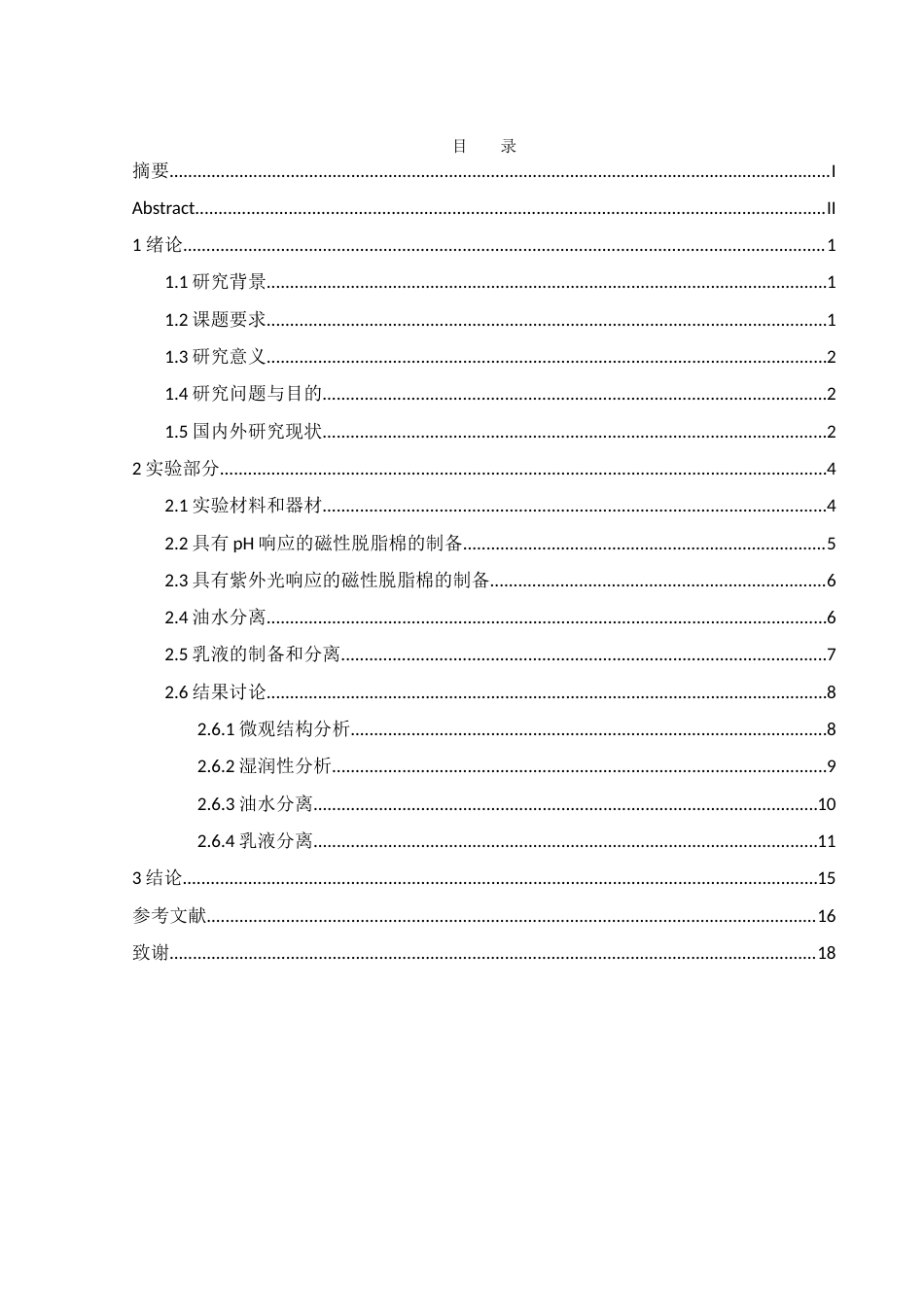 25年WH化学 具有紫外光及酸响应的磁性脱脂棉的改性制备10.19-AI20.75终稿-约8898字符.docx_第1页