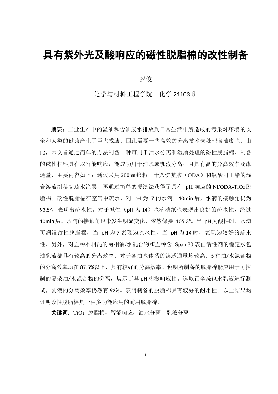 25年WH化学 具有紫外光及酸响应的磁性脱脂棉的改性制备10.19-AI20.75终稿-约8898字符.docx_第2页