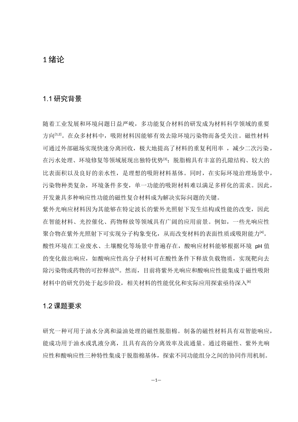 25年WH化学 具有紫外光及酸响应的磁性脱脂棉的改性制备10.19-AI20.75终稿-约8898字符.docx_第5页