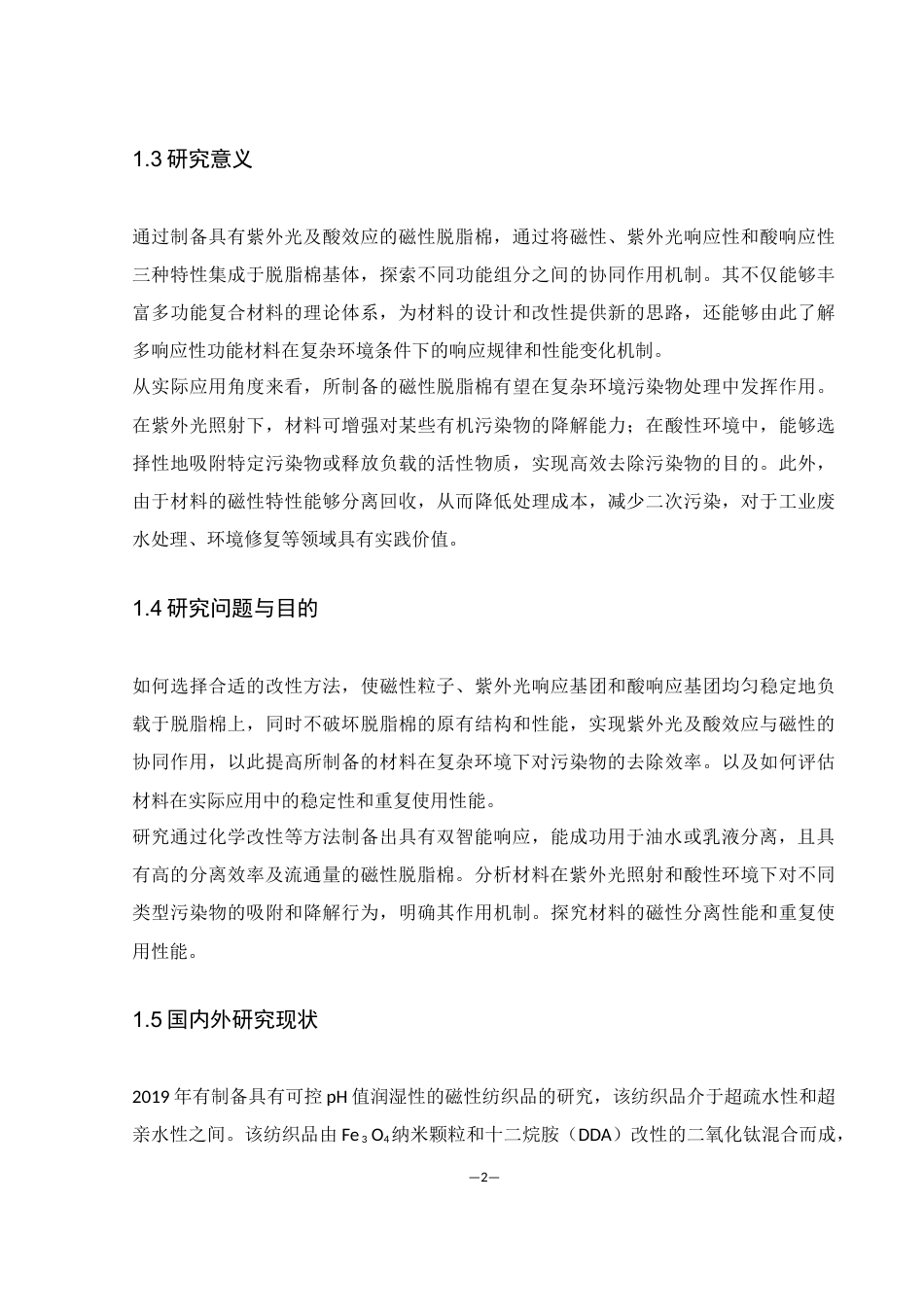 25年WH化学 具有紫外光及酸响应的磁性脱脂棉的改性制备10.19-AI20.75终稿-约8898字符.docx_第6页