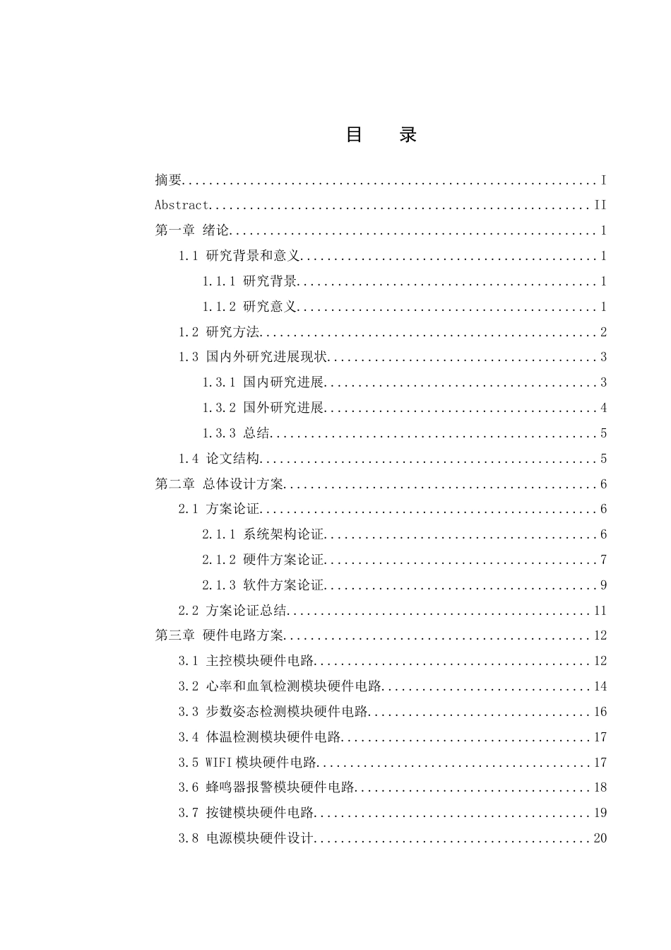 25年WH通信工程-基于STM32的人体生理参数监测仪设计.  关键词：心率及血氧饱和度检测，步态分析与体态倾斜监测，体表温度测量，远程数据传输，蜂鸣器报警机制终稿-约20643字符.docx_第1页