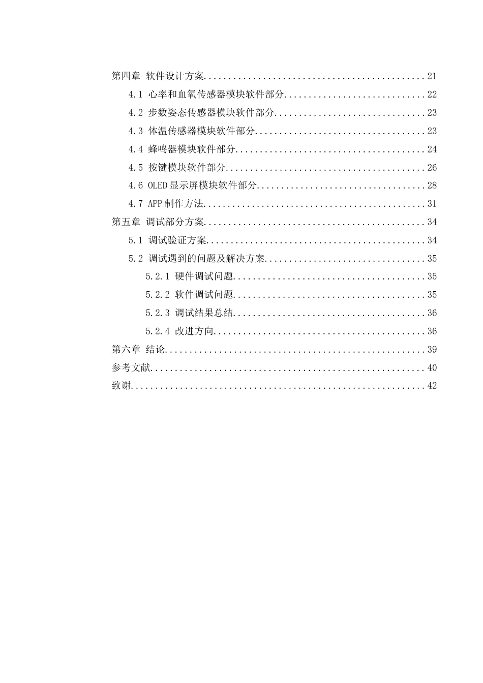 25年WH通信工程-基于STM32的人体生理参数监测仪设计.  关键词：心率及血氧饱和度检测，步态分析与体态倾斜监测，体表温度测量，远程数据传输，蜂鸣器报警机制终稿-约20643字符.docx_第2页
