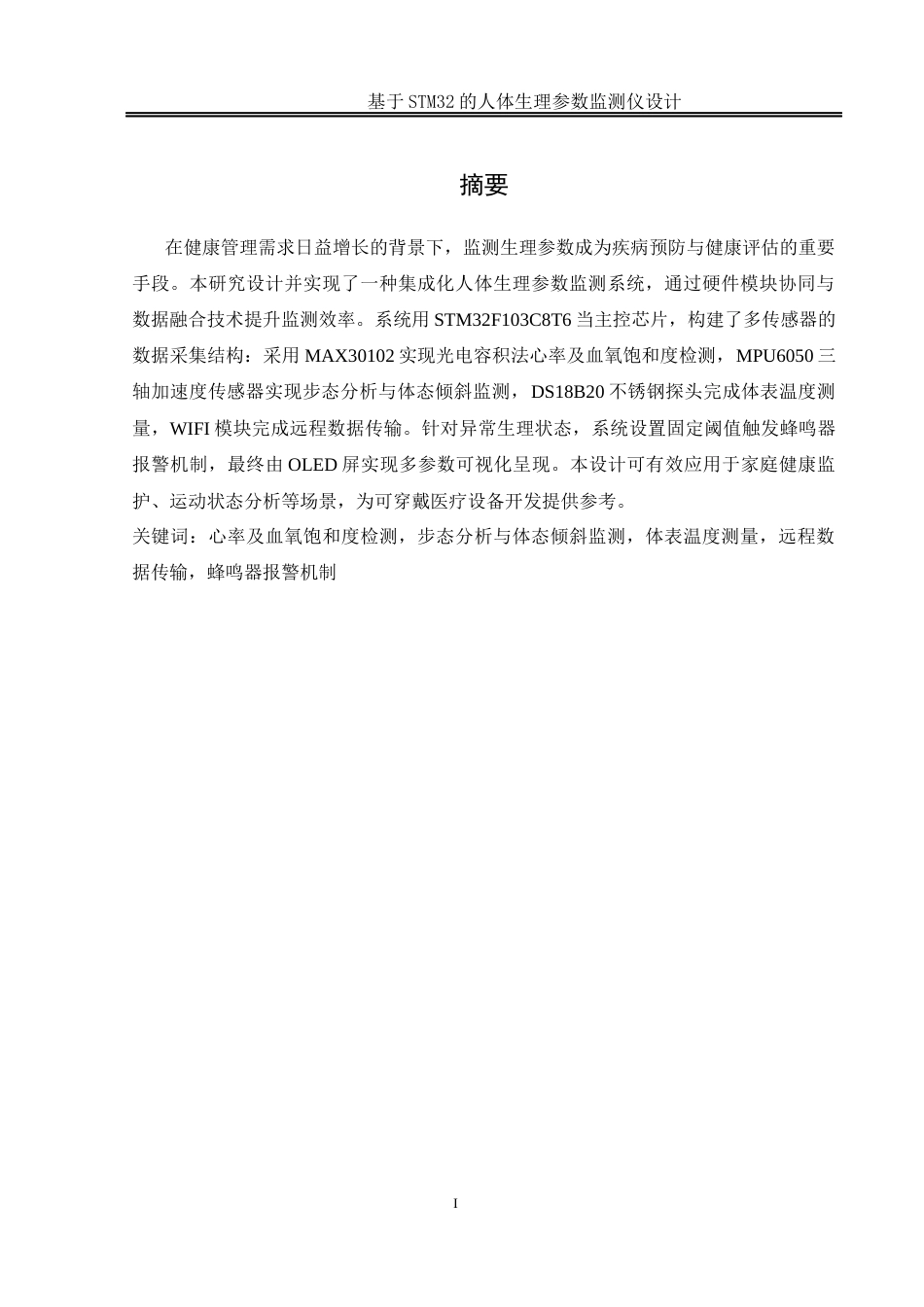 25年WH通信工程-基于STM32的人体生理参数监测仪设计.  关键词：心率及血氧饱和度检测，步态分析与体态倾斜监测，体表温度测量，远程数据传输，蜂鸣器报警机制终稿-约20643字符.docx_第3页