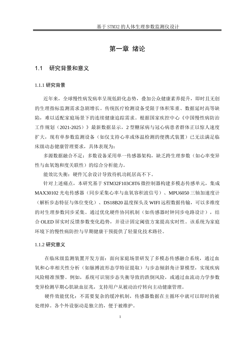 25年WH通信工程-基于STM32的人体生理参数监测仪设计.  关键词：心率及血氧饱和度检测，步态分析与体态倾斜监测，体表温度测量，远程数据传输，蜂鸣器报警机制终稿-约20643字符.docx_第5页