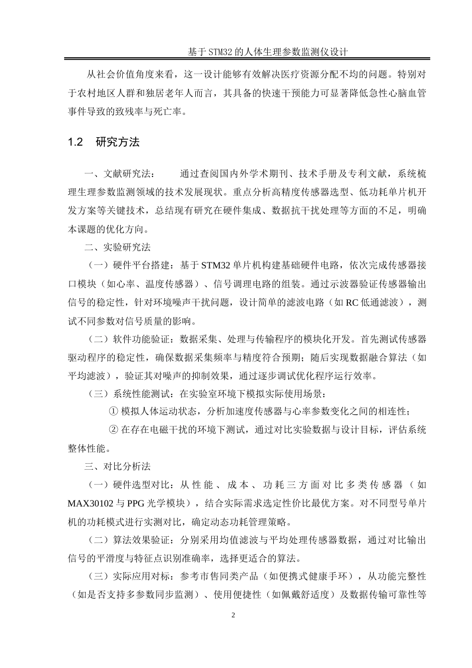 25年WH通信工程-基于STM32的人体生理参数监测仪设计.  关键词：心率及血氧饱和度检测，步态分析与体态倾斜监测，体表温度测量，远程数据传输，蜂鸣器报警机制终稿-约20643字符.docx_第6页