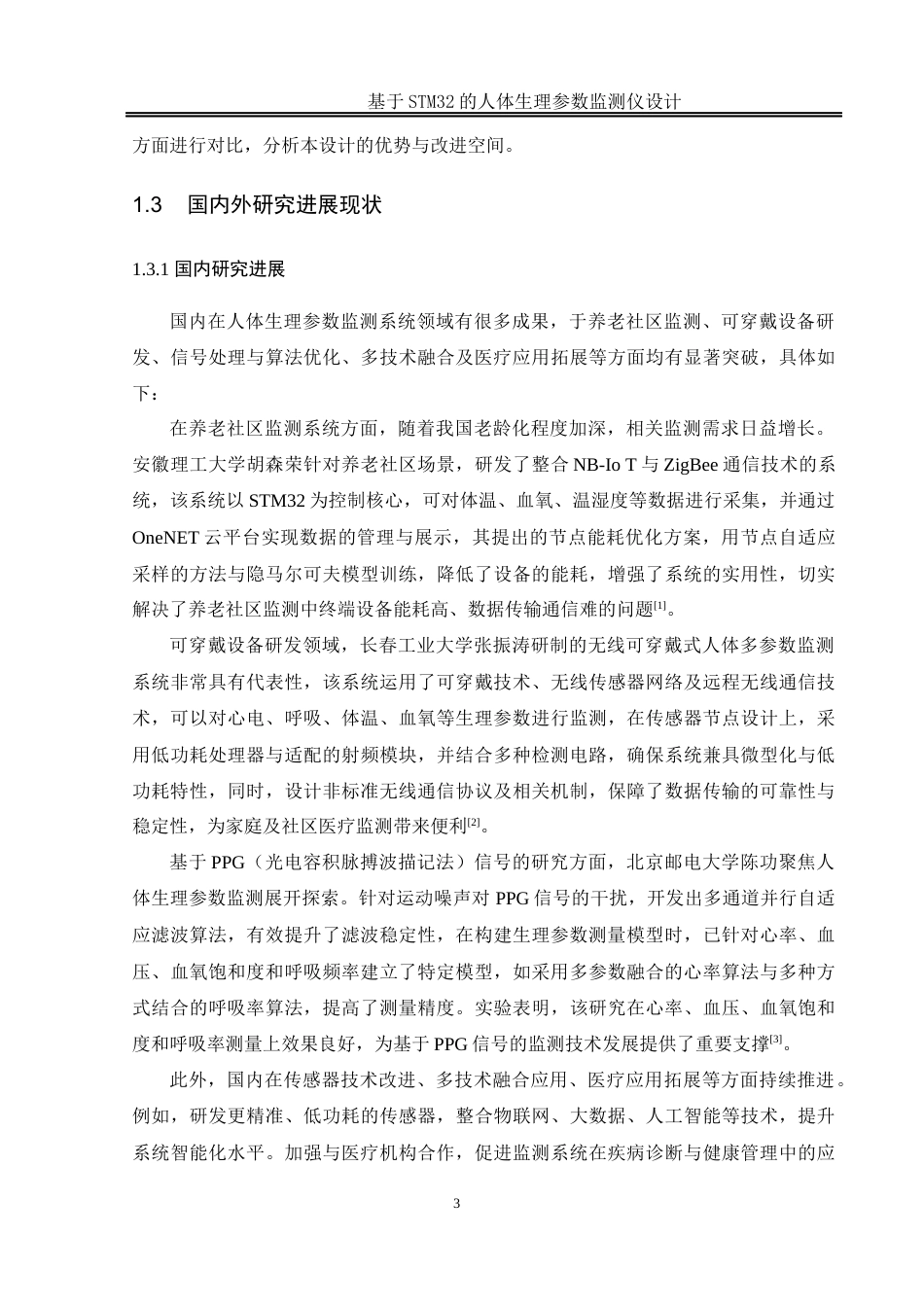 25年WH通信工程-基于STM32的人体生理参数监测仪设计.  关键词：心率及血氧饱和度检测，步态分析与体态倾斜监测，体表温度测量，远程数据传输，蜂鸣器报警机制终稿-约20643字符.docx_第7页