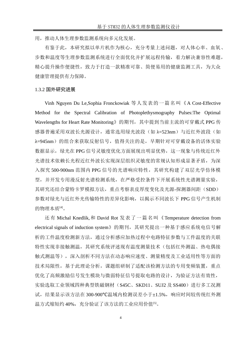 25年WH通信工程-基于STM32的人体生理参数监测仪设计.  关键词：心率及血氧饱和度检测，步态分析与体态倾斜监测，体表温度测量，远程数据传输，蜂鸣器报警机制终稿-约20643字符.docx_第8页