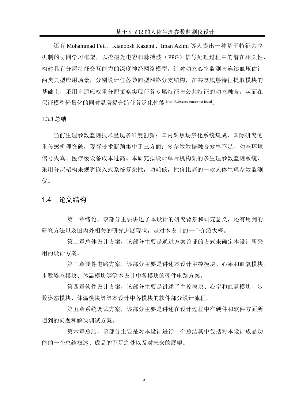 25年WH通信工程-基于STM32的人体生理参数监测仪设计.  关键词：心率及血氧饱和度检测，步态分析与体态倾斜监测，体表温度测量，远程数据传输，蜂鸣器报警机制终稿-约20643字符.docx_第9页