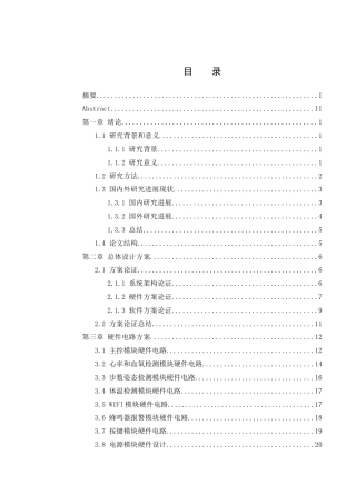 25年WH通信工程-基于STM32的人体生理参数监测仪设计.  关键词：心率及血氧饱和度检测，步态分析与体态倾斜监测，体表温度测量，远程数据传输，蜂鸣器报警机制终稿-约20643字符.docx