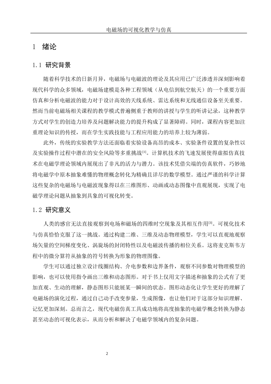 25年WH物理学 电磁场的可视化教学与仿真7.57-AI9.22终稿-约7480字符.docx_第3页