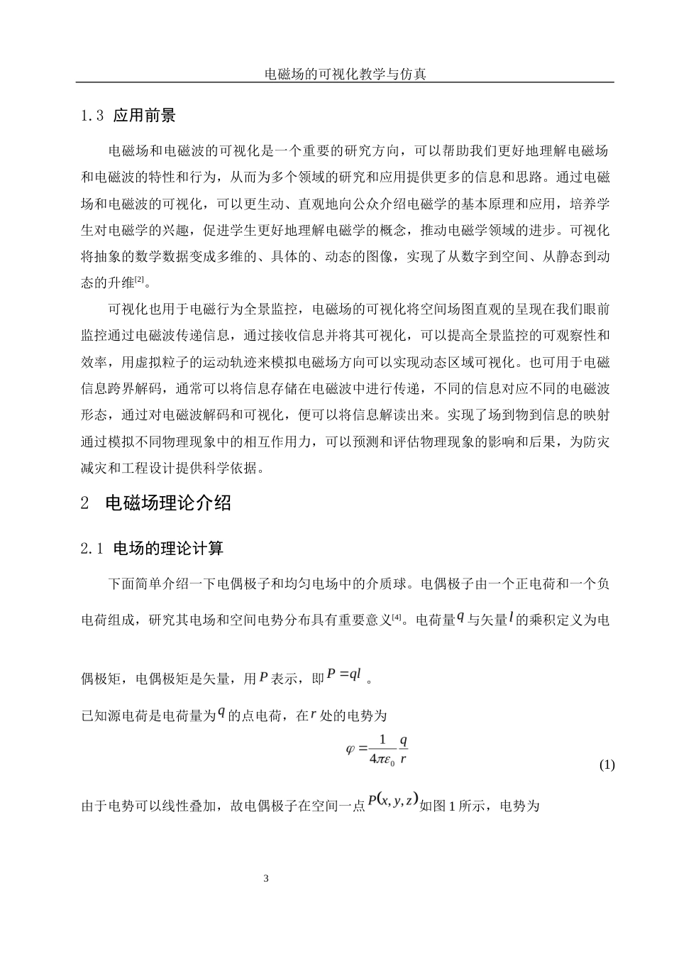 25年WH物理学 电磁场的可视化教学与仿真7.57-AI9.22终稿-约7480字符.docx_第4页