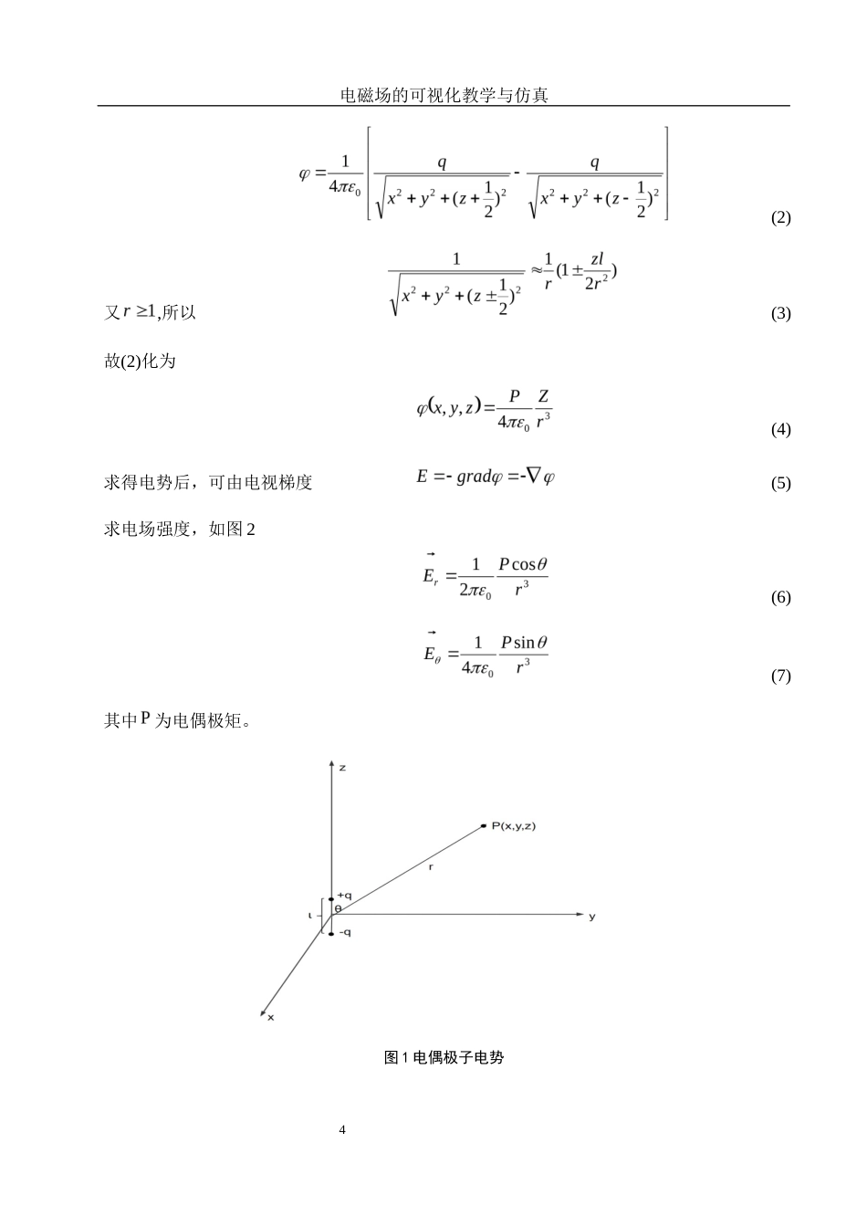 25年WH物理学 电磁场的可视化教学与仿真7.57-AI9.22终稿-约7480字符.docx_第5页