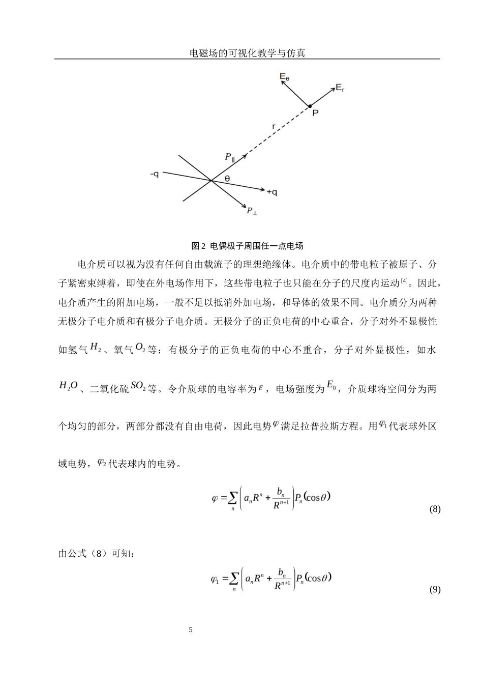 25年WH物理学 电磁场的可视化教学与仿真7.57-AI9.22终稿-约7480字符.docx_第6页