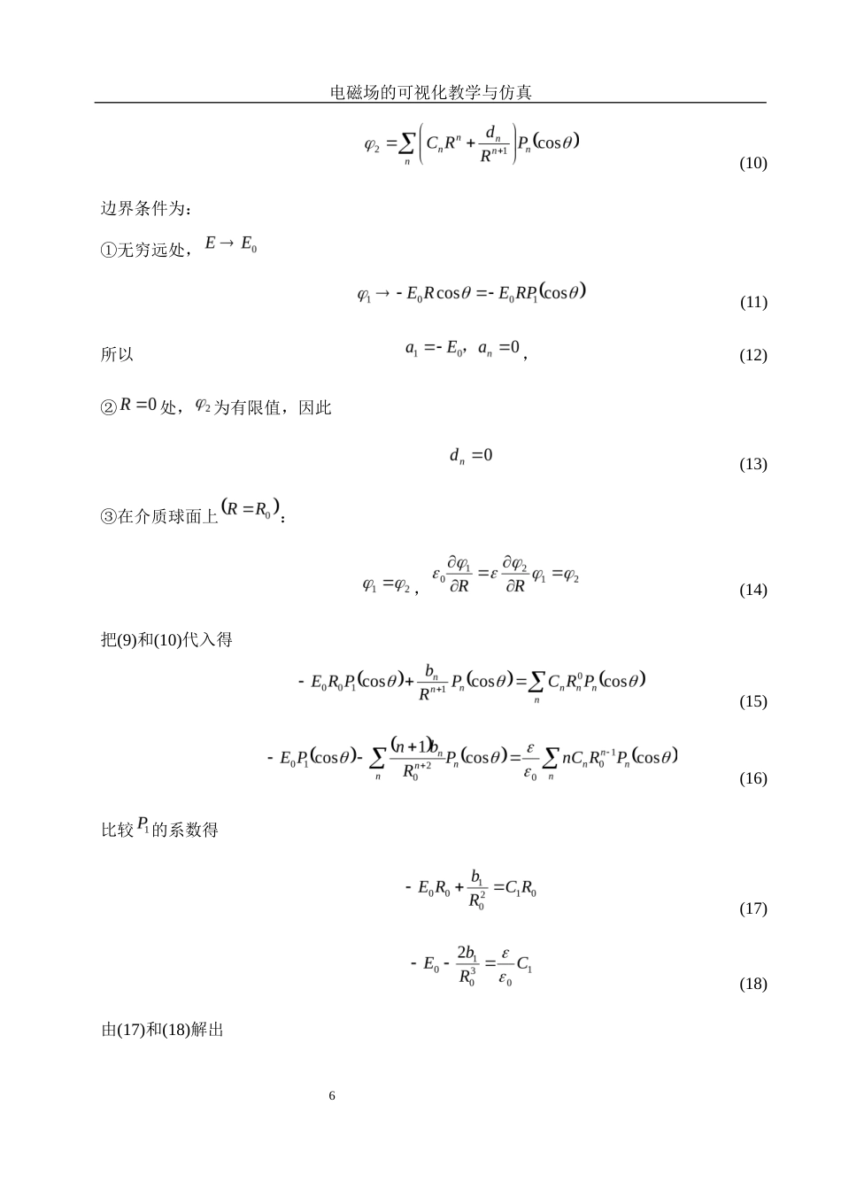 25年WH物理学 电磁场的可视化教学与仿真7.57-AI9.22终稿-约7480字符.docx_第7页