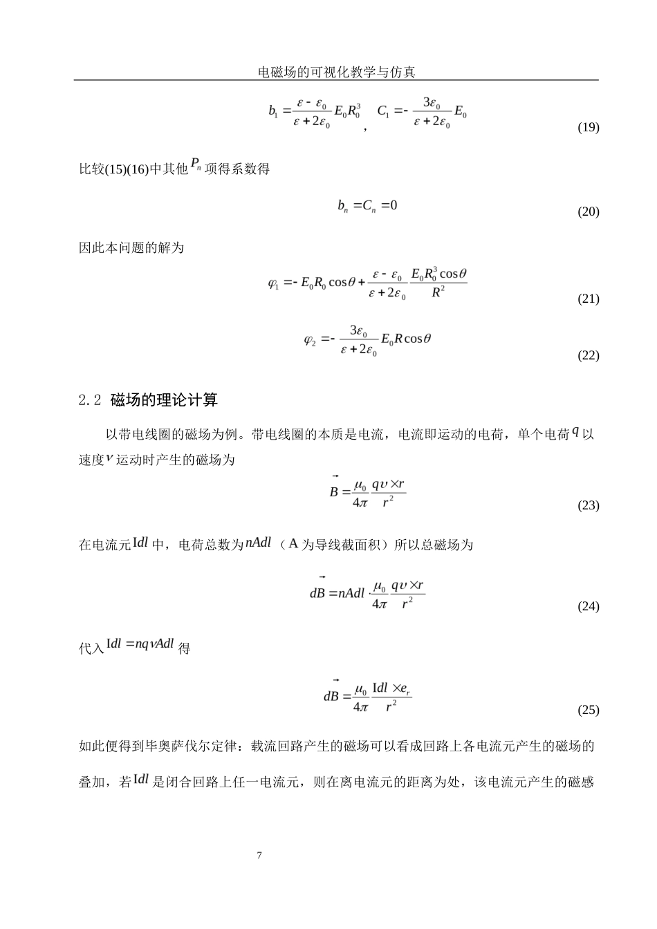 25年WH物理学 电磁场的可视化教学与仿真7.57-AI9.22终稿-约7480字符.docx_第8页