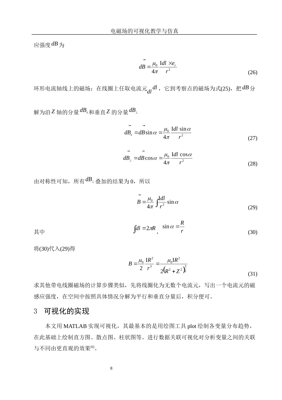 25年WH物理学 电磁场的可视化教学与仿真7.57-AI9.22终稿-约7480字符.docx_第9页