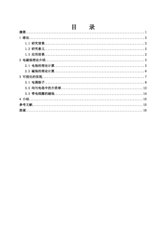 25年WH物理学 电磁场的可视化教学与仿真7.57-AI9.22终稿-约7480字符.docx