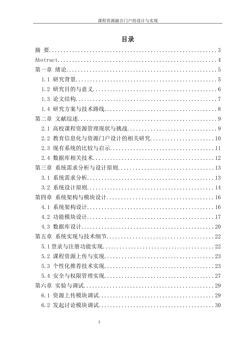 25年WH信息管理与信息系统 大学课程资源融合门户的设计与实现17.14-AI23.25终稿-约20739字符.docx_第1页