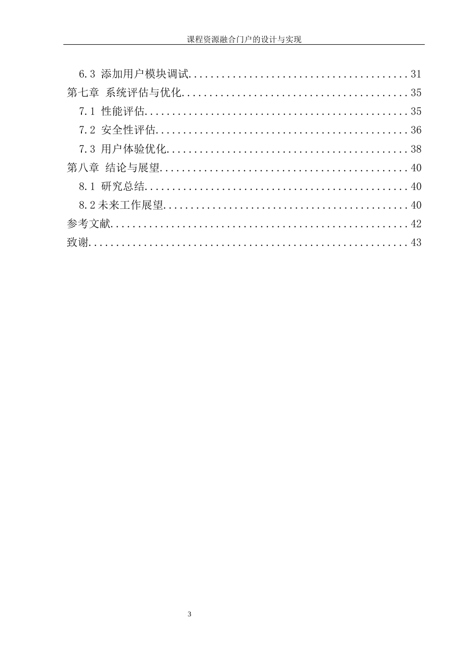 25年WH信息管理与信息系统 大学课程资源融合门户的设计与实现17.14-AI23.25终稿-约20739字符.docx_第2页