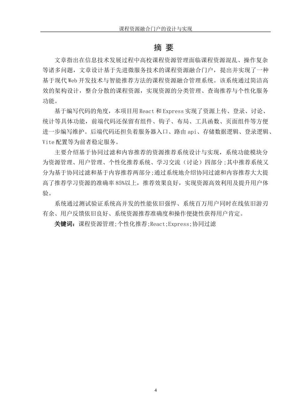 25年WH信息管理与信息系统 大学课程资源融合门户的设计与实现17.14-AI23.25终稿-约20739字符.docx_第3页