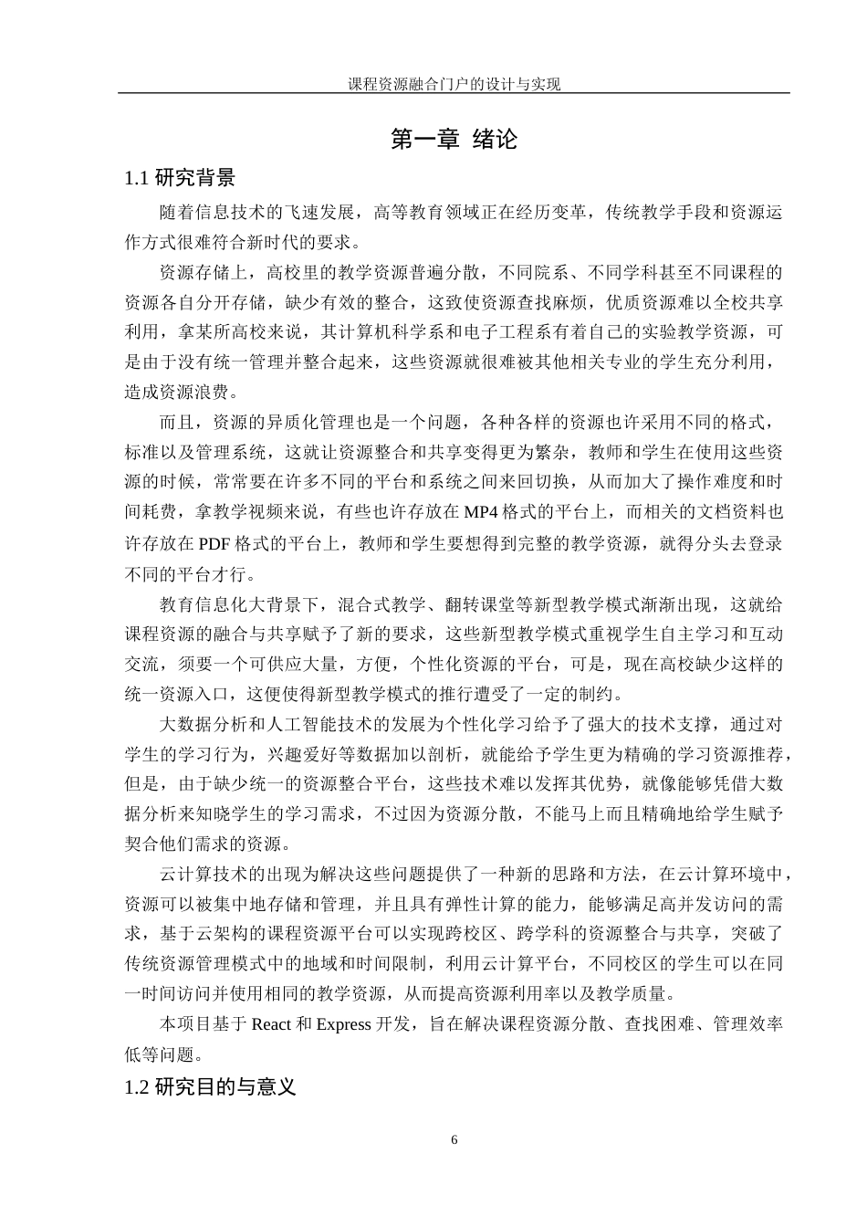 25年WH信息管理与信息系统 大学课程资源融合门户的设计与实现17.14-AI23.25终稿-约20739字符.docx_第5页