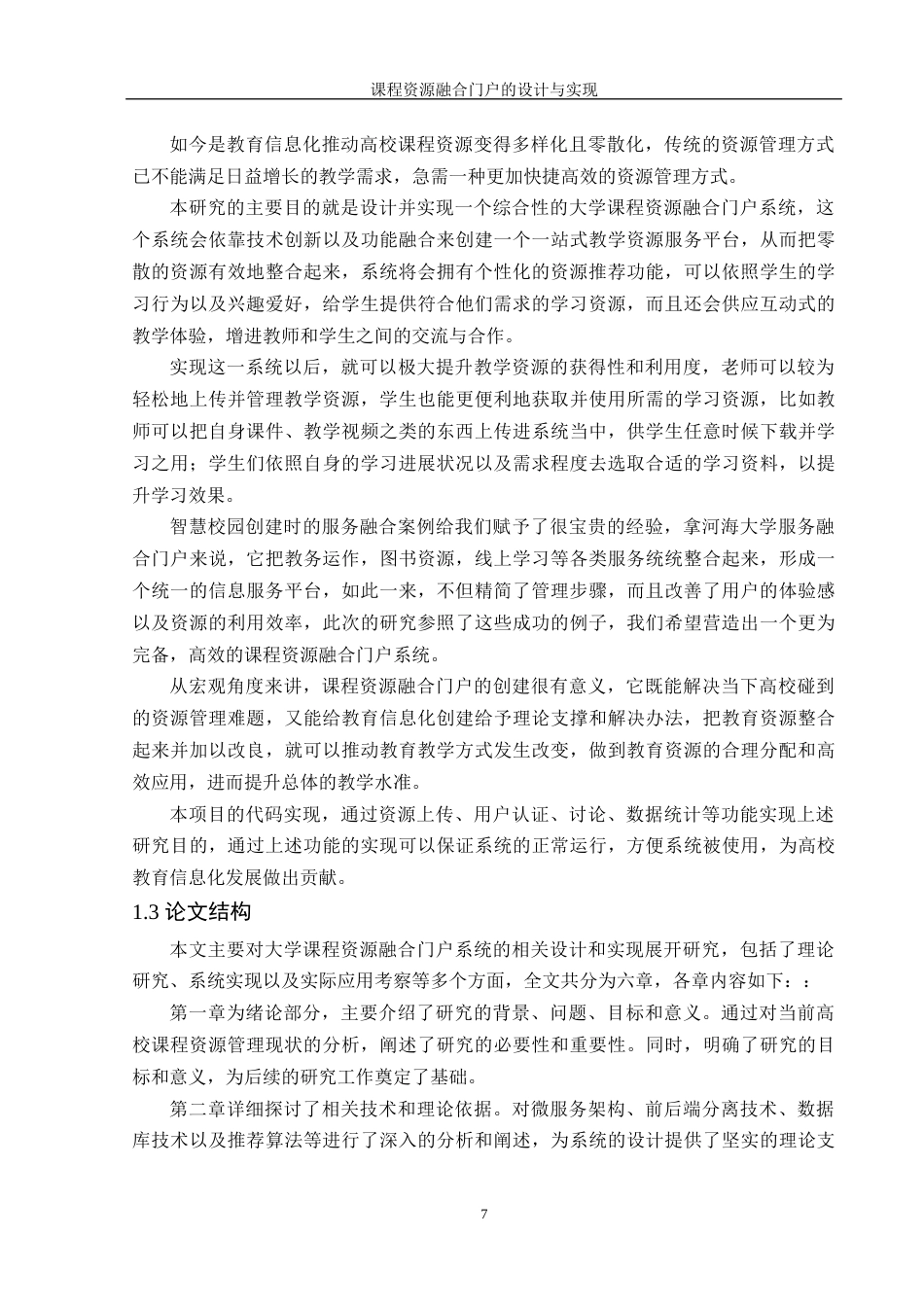 25年WH信息管理与信息系统 大学课程资源融合门户的设计与实现17.14-AI23.25终稿-约20739字符.docx_第6页