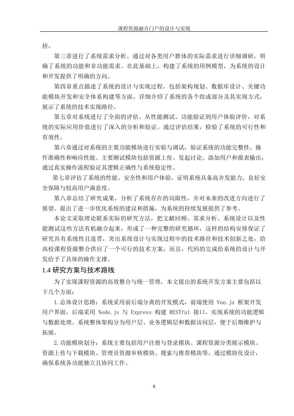 25年WH信息管理与信息系统 大学课程资源融合门户的设计与实现17.14-AI23.25终稿-约20739字符.docx_第7页