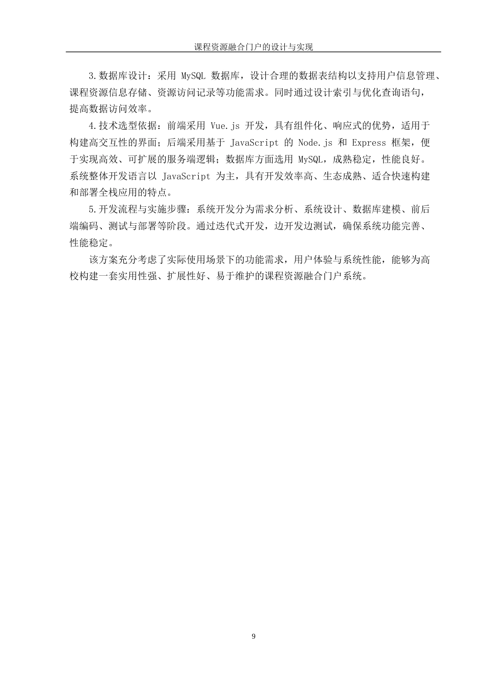 25年WH信息管理与信息系统 大学课程资源融合门户的设计与实现17.14-AI23.25终稿-约20739字符.docx_第8页