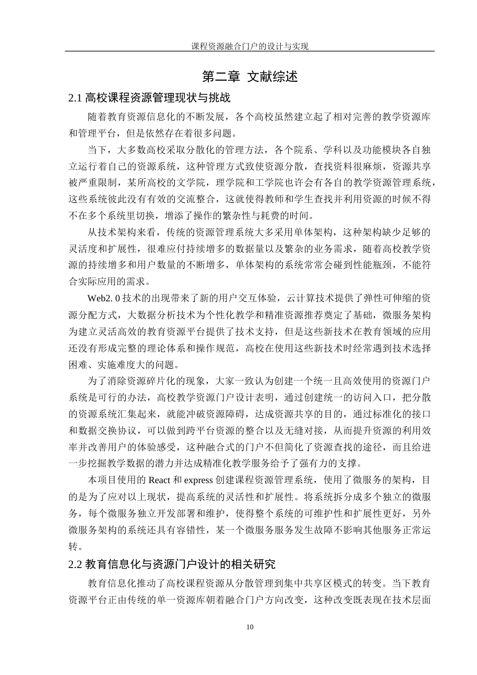 25年WH信息管理与信息系统 大学课程资源融合门户的设计与实现17.14-AI23.25终稿-约20739字符.docx_第9页