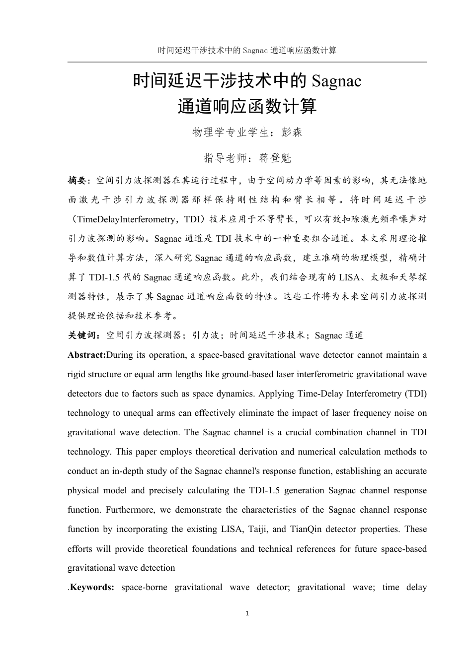 25年WH物理学 时间延迟干涉技术中的Sagnac通道响应函数计算17.03-AI32.67终稿-约13431字符.pdf_第2页