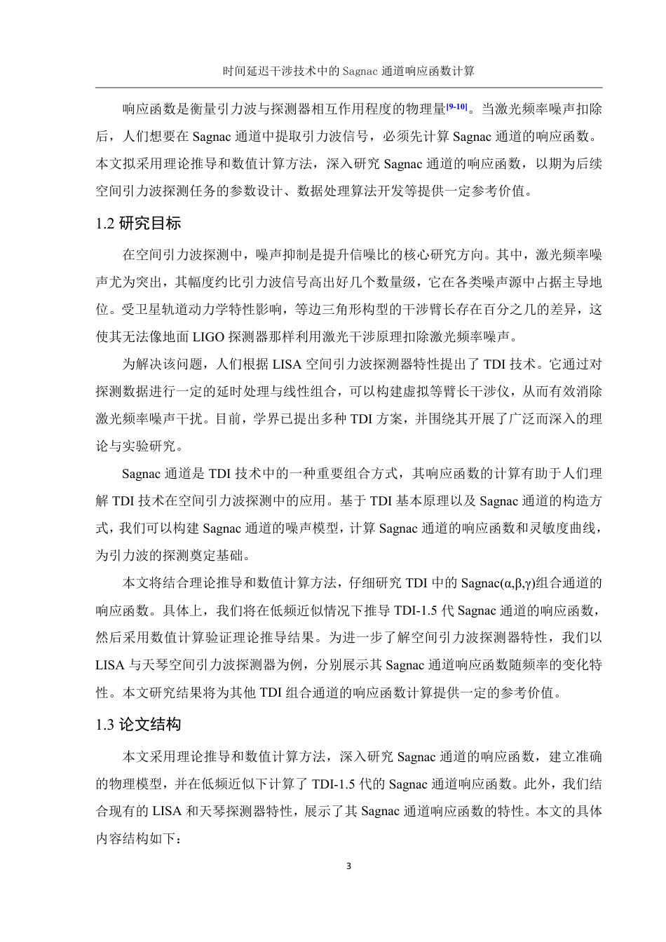 25年WH物理学 时间延迟干涉技术中的Sagnac通道响应函数计算17.03-AI32.67终稿-约13431字符.pdf_第4页