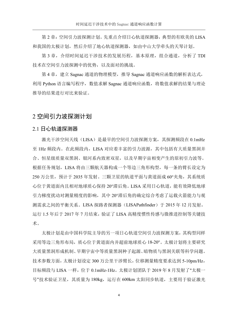 25年WH物理学 时间延迟干涉技术中的Sagnac通道响应函数计算17.03-AI32.67终稿-约13431字符.pdf_第5页