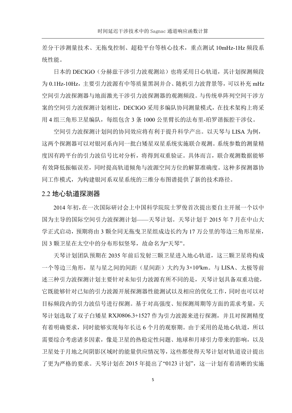 25年WH物理学 时间延迟干涉技术中的Sagnac通道响应函数计算17.03-AI32.67终稿-约13431字符.pdf_第6页