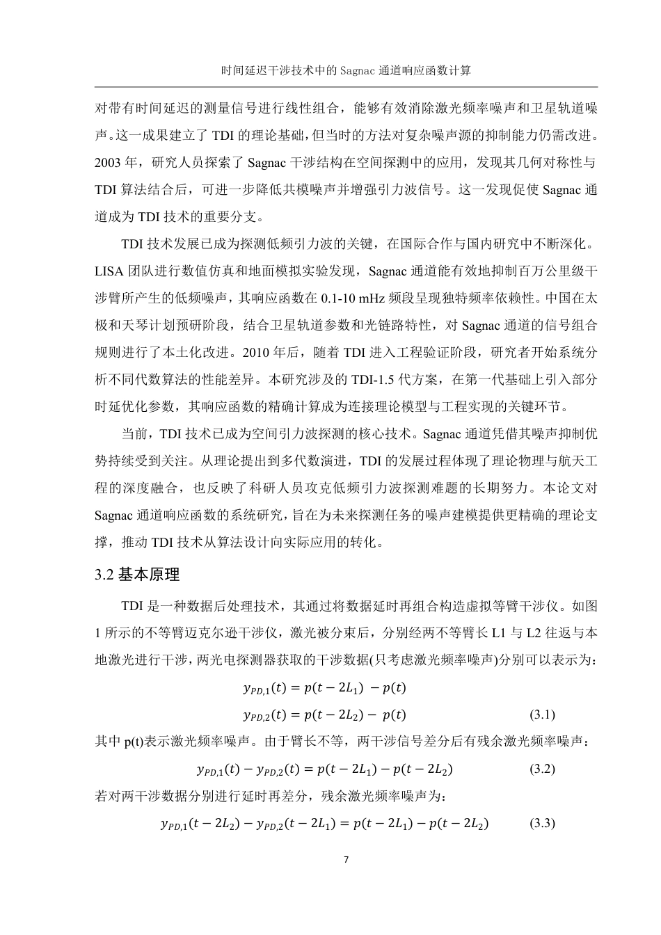 25年WH物理学 时间延迟干涉技术中的Sagnac通道响应函数计算17.03-AI32.67终稿-约13431字符.pdf_第8页