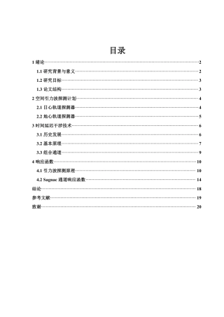 25年WH物理学 时间延迟干涉技术中的Sagnac通道响应函数计算17.03-AI32.67终稿-约13431字符.pdf