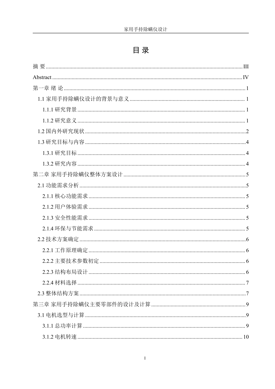 25年WH机械设计制造及其自动化 家用手持除螨仪设计3.81-AI26.28终稿-约14369字符.pdf_第2页
