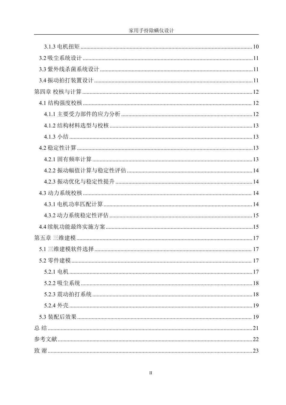 25年WH机械设计制造及其自动化 家用手持除螨仪设计3.81-AI26.28终稿-约14369字符.pdf_第3页