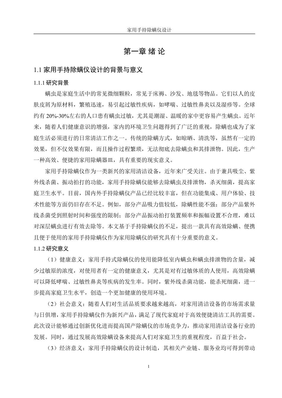 25年WH机械设计制造及其自动化 家用手持除螨仪设计3.81-AI26.28终稿-约14369字符.pdf_第6页